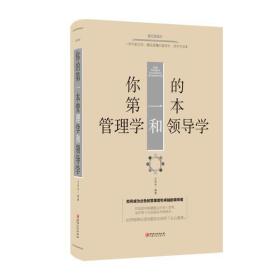 你的第一本管理学和领导学 绘本典藏版