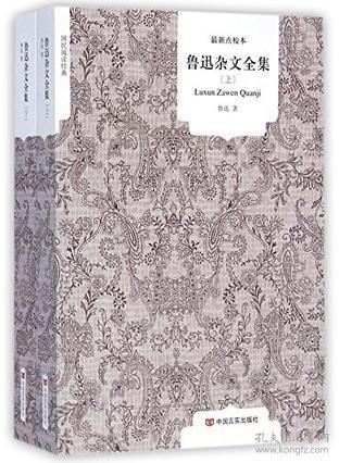 国民阅读经典：鲁迅杂文全集（平装全2册）