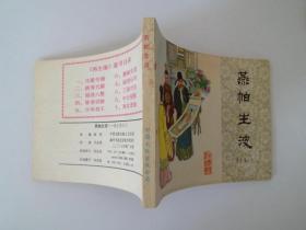 燕帕生波—《再生缘》（六）  中国文联出版公司  库存书