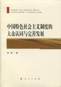 中国特色社会主义制的大众认同与完善发展