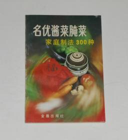 名优酱菜腌菜家庭制法300种 1991年