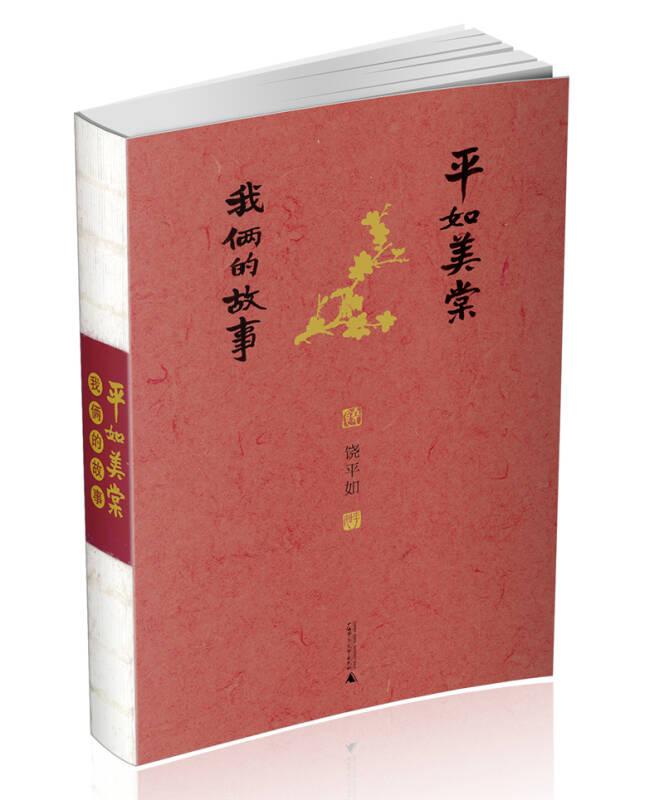 平如美棠 我俩的故事 饶平如 广西师范大学出版社