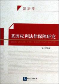 基因权利法律保障研究（宪法学）