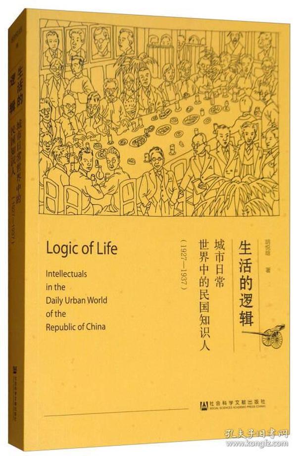 生活的逻辑：城市日常世界中的民国知识人（1927-1937）以1927-1937年上海与北京的知识群体为研究对象，以报刊、档案、日记、文集、年谱、回忆录等为资料基础，勾勒出现代中国城市知识群体的日常生活图景。考察了知识群体所处的阶层位置，及其在饮食、交往、休闲、服饰等日常生活的不同维度中发展出的旨在建构身份认同感与合法性的话语资源。对这些资源竞争的过程既促成了知识群体内部的分化，