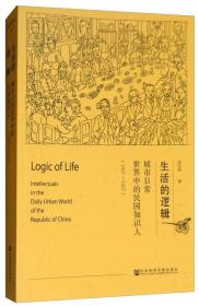 生活的逻辑：城市日常世界中的民国知识人（1927-1937）