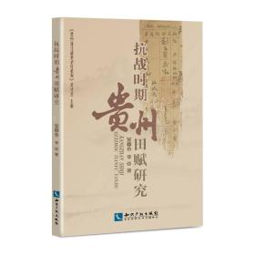 抗战时期贵州田赋研究