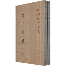 墨子閒诂(上下)：新编诸子集成