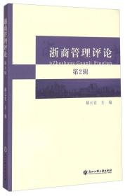 浙商管理评论（第2辑）