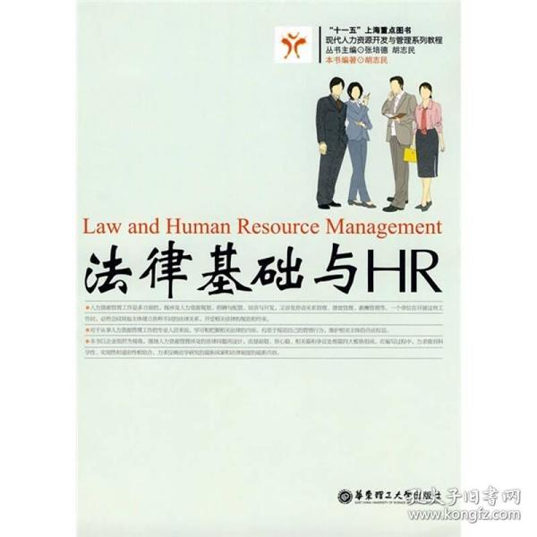 现代人力资源开发与管理系列教程：法律基础与HR