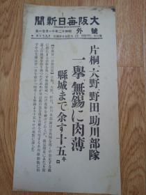 1937年11月21日【大坂每日新闻 号外】：片桐、大野、野田、助川部队一举无锡肉搏