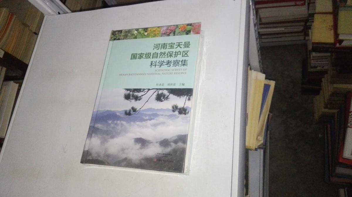 河南寶天曼國家級(jí)自然保護(hù)區(qū)科學(xué)考察集