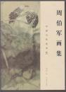 中国当代美术家：周伯军画集（2013年大16开1版1印）