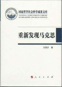 重新发现马克思—柏林墙倒塌后德国马克思主义发展趋向（国家哲学社会科学成果文库）（2014）