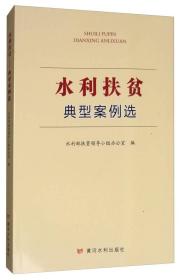 水利扶贫 经济理论、法规 水利部扶贫小组办公室 编