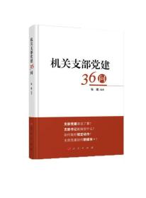 机关支部党建36问