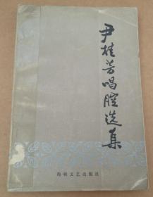尹桂芳唱腔选集 海峡文艺出版