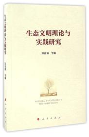 生态文明理论与实践研究