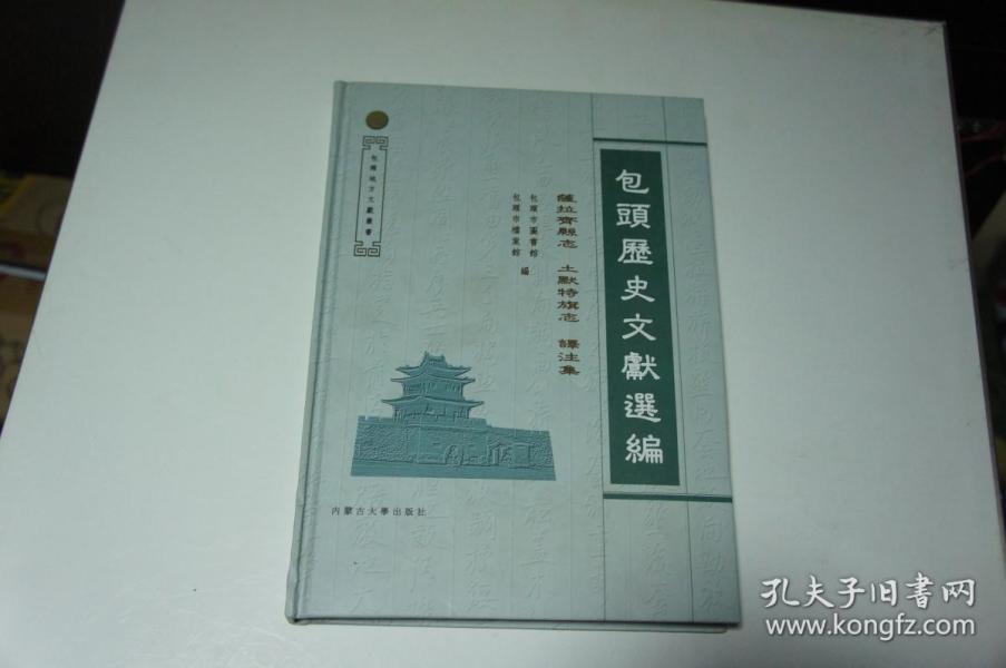 包头历史文献选编 （薩拉齐县志/土默特旗志 译注集）精装