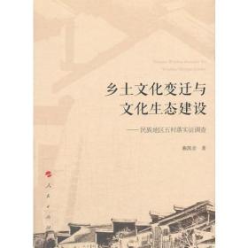 乡土文化变迁与文化生态建设——民族地区五村落实证调查