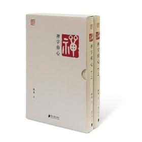 禅字修心（全2册）ISBN9787549113842/出版社：南方日报