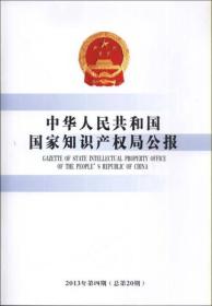 中华人民共和国国家知识产权局公报（2013年第4期，总第20期）