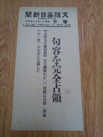 1937年12月5日【大坂每日新闻 号外】：句容的完全占领