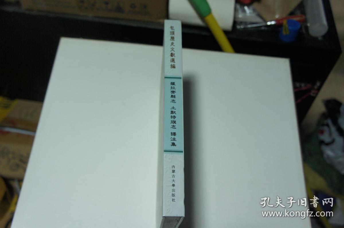 包头历史文献选编 （薩拉齐县志/土默特旗志 译注集）精装