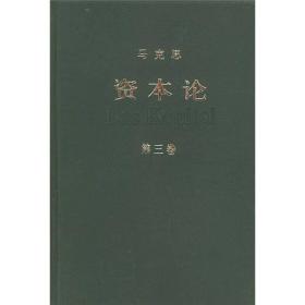 微残95品-资本论(第3卷)（边角磕碰）