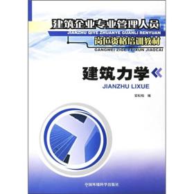 建筑力学（建筑企业专业管理人员岗位资格培训教材）