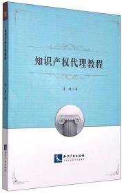 二手知识产权代理教程 李健 知识产权出版社 9787513025898