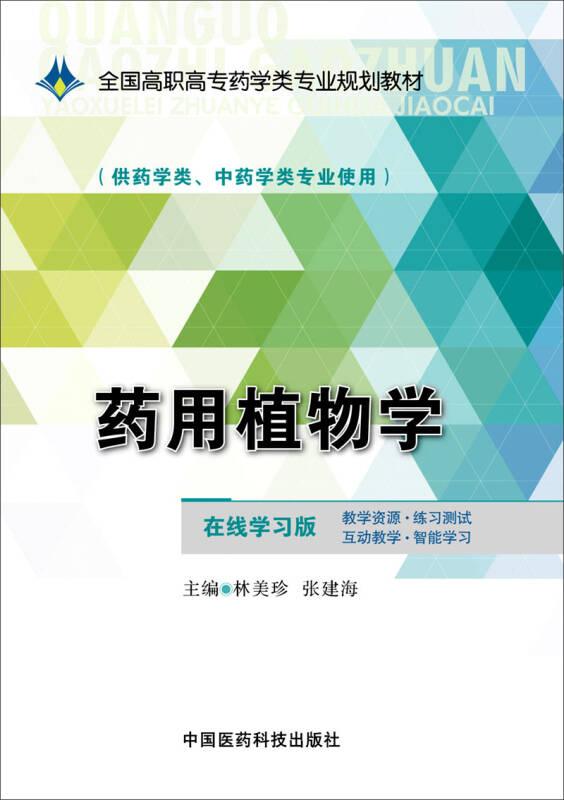 藥用植物學(xué)-(供藥學(xué)類.中藥學(xué)類專業(yè)使用)-在線學(xué)習(xí)版——林美珍、張建海編著的《藥用植物學(xué)》是全國高職高專藥學(xué)類專業(yè)規(guī)劃教材，主要內(nèi)容包括“四個項(xiàng)目，十六個任務(wù)”，即：項(xiàng)目一識別藥用植物器官的形態(tài)及類型；項(xiàng)目二識別藥