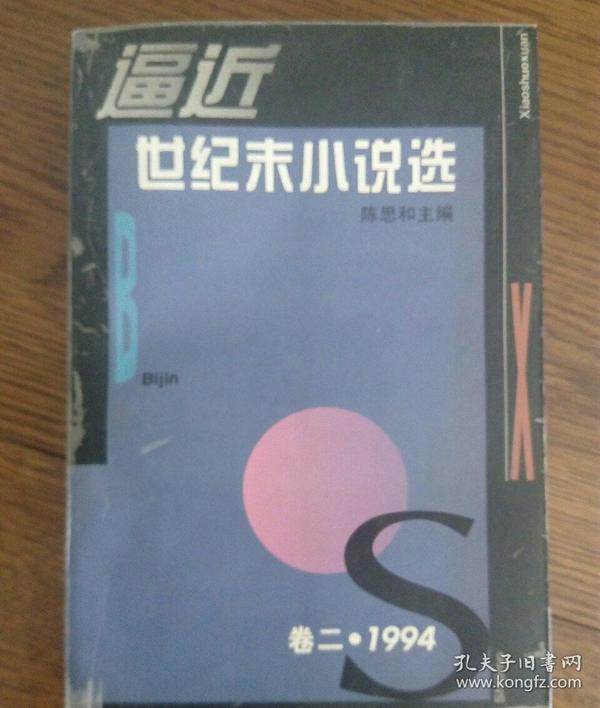 逼近世纪末小说选 卷一：1990-1993