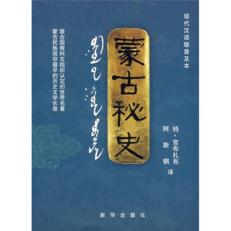 蒙古秘史：现代汉语版普及本
