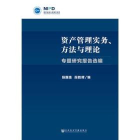 资产管理实务、方法与理论：专题研究报告选编