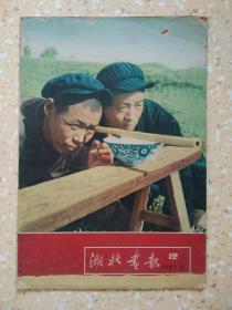 湖北画报  1959年12期