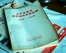 辽宁省医药科学技术成果选编1949-1979