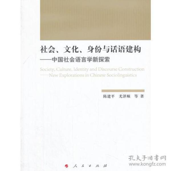 社会、文化、身份与话语建构——中国社会语言学新探索