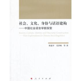 社会、文化、身份与话语建构——中国社会语言学新探索