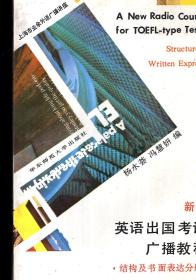上海市业余外语广播讲座.新编英语出国考试广播教程-结构及书面表达分册1991年1版1印