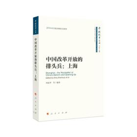 中国改革开放的排头兵：上海