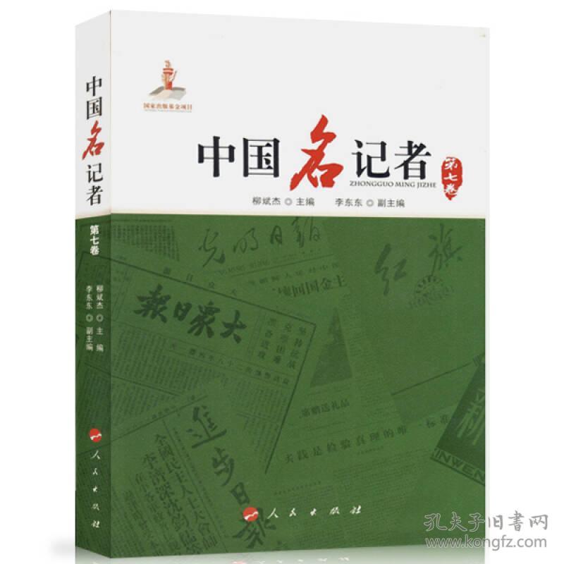 中国名记者（第七卷）