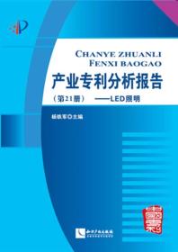 产业专利分析报告[ LED照明 第21册]