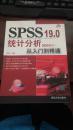 多本库存 SPSS 19.0统计分析从入门到精通 时立文 清华大学出版社 9787302289340