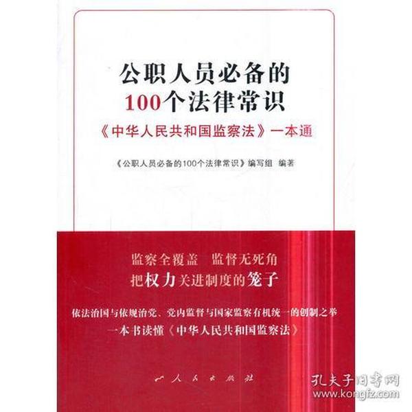 公职人员必备的100个法律常识