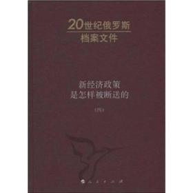 新经济政策是怎样被断送的（第4卷）