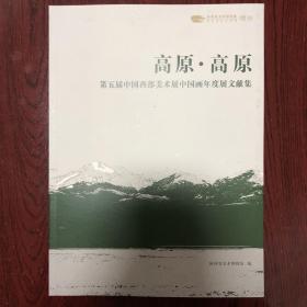 高原·高原 第五届中国西部美术展中国画年度展文献集