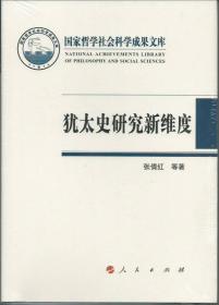 犹太史研究新维度—国家形态 历史观念 集体记忆（国家哲学社会科学成果文库）（2014）