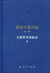 宗教哲学讲演录2：黑格尔著作集第17卷