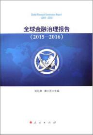 全球金融治理报告（2015-2016）