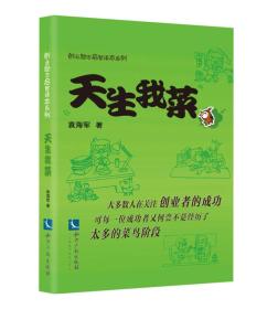 创业励志启智读本系列：天生我菜
